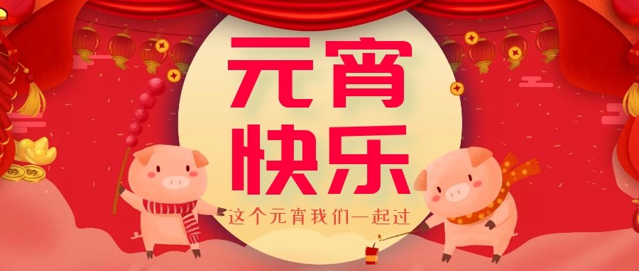 正月十五元宵節(jié)，正月十六逛廟會，安排！